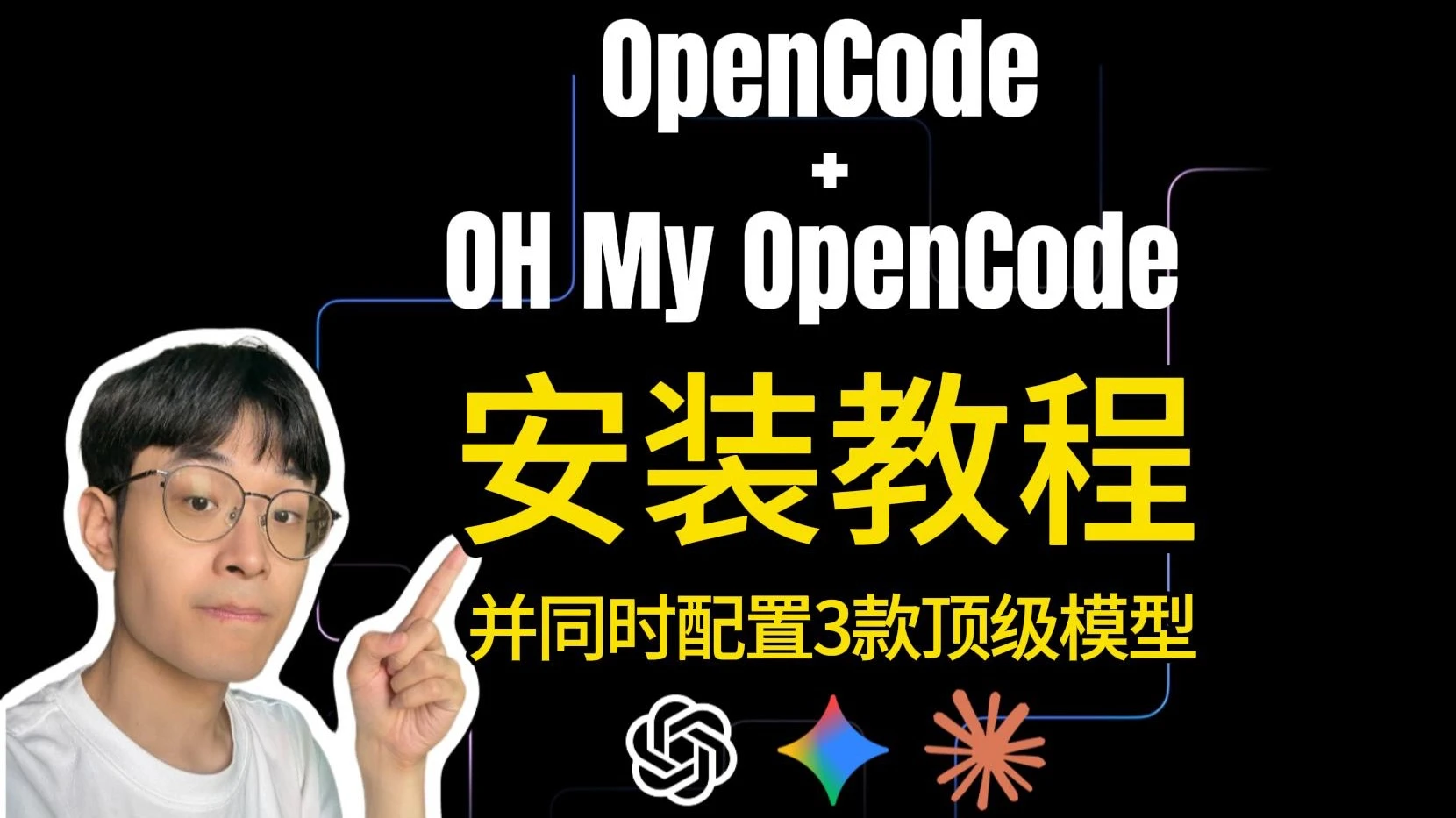 降维打击Claude Code，OpenCode+Oh My OpenCode安装并配置教程 评测视频封面
