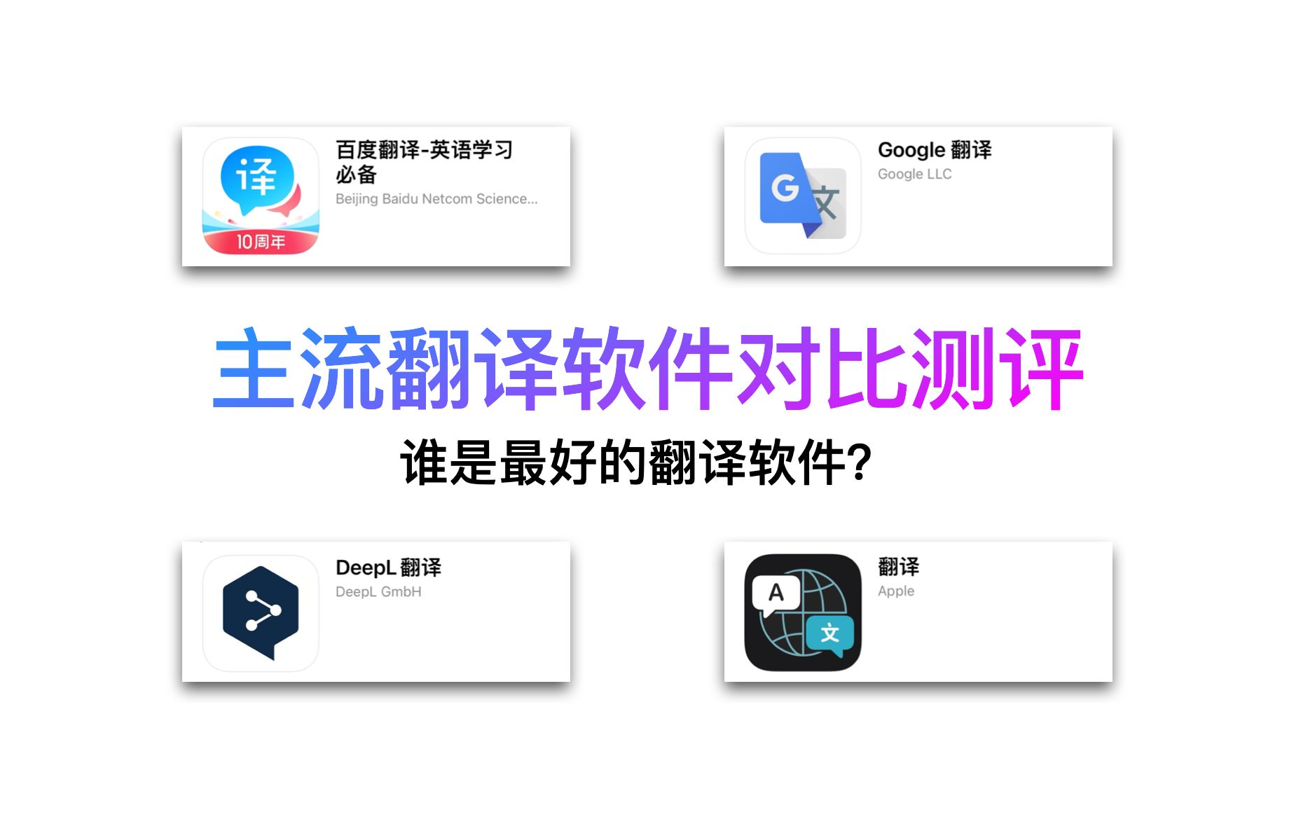 谁是最好的翻译软件？【百度/谷歌/DeepL/苹果 对比测评】 评测视频封面