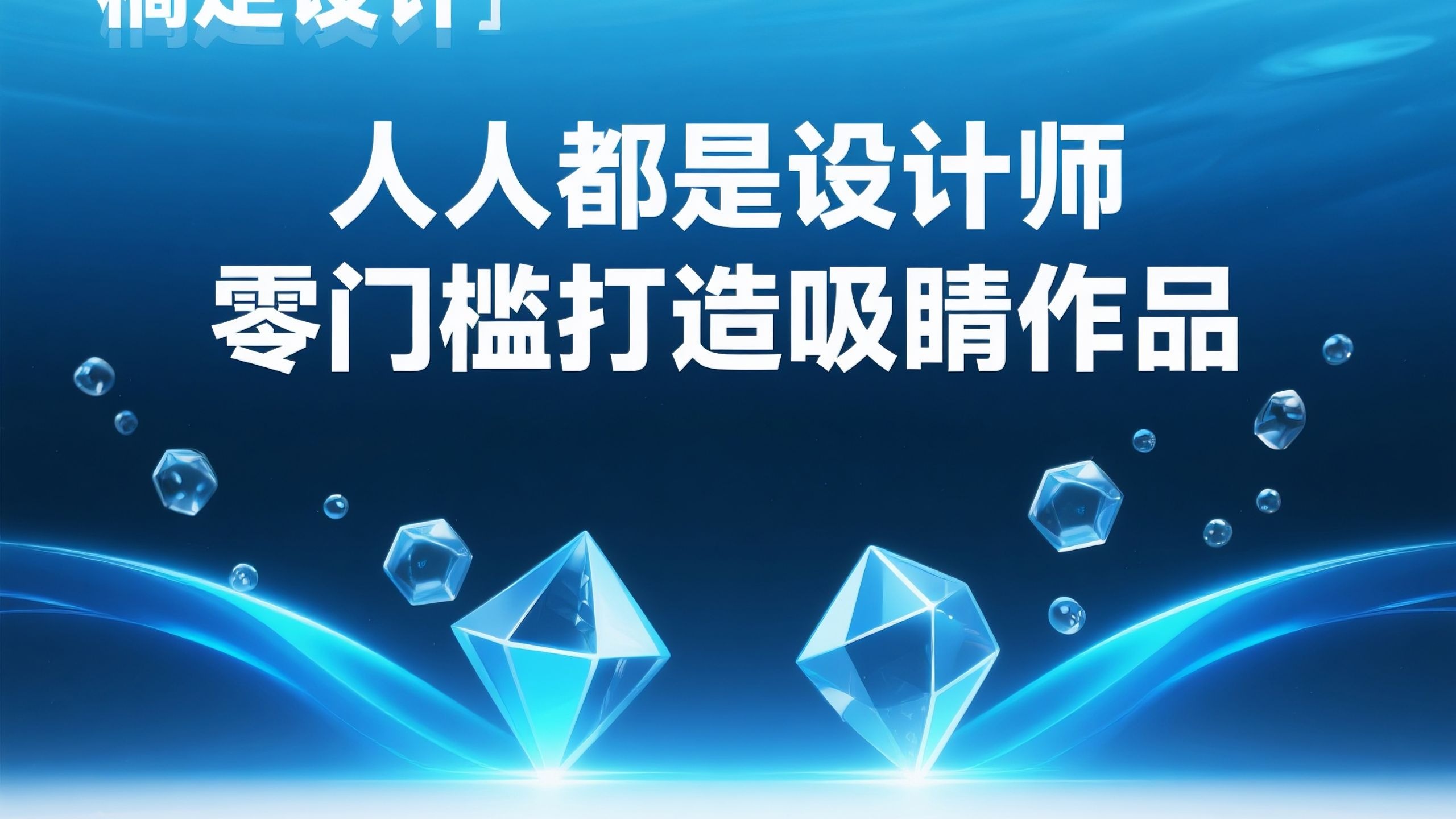 《稿定设计:人人都是设计师 - 零门槛打造吸睛作品》 稿定设计快速上手入门系列教程 评测视频封面