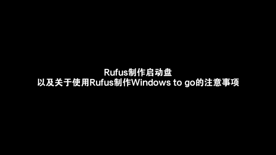 用Rufus制作启动盘(以及使用Rufus制作Windows to go的注意事项) 评测视频封面