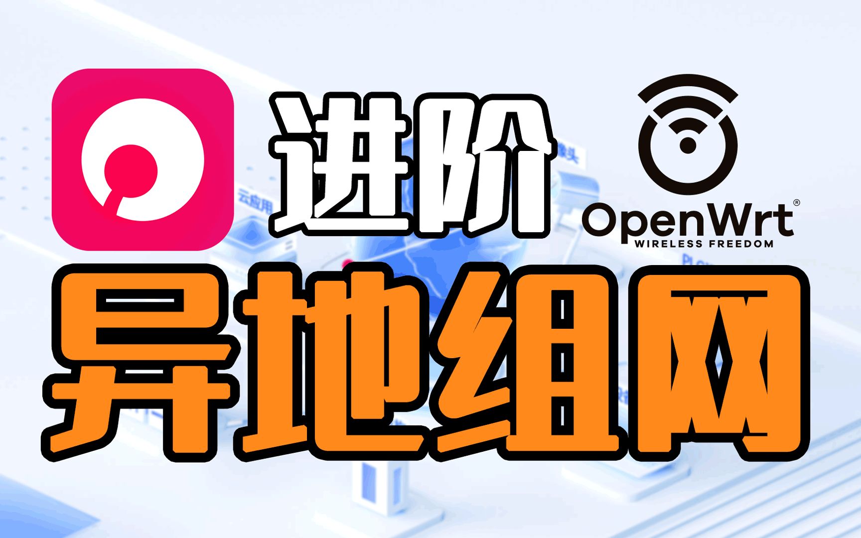 玩转异地组网：蒲公英+OpenWRT组合的进阶技巧 评测视频封面
