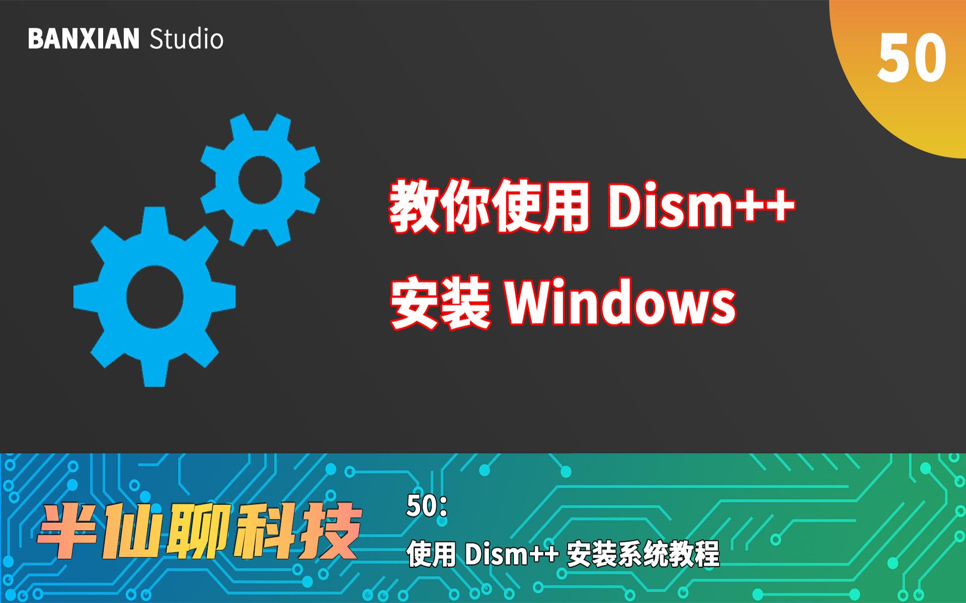 使用Dism++安装Windows教程 评测视频封面