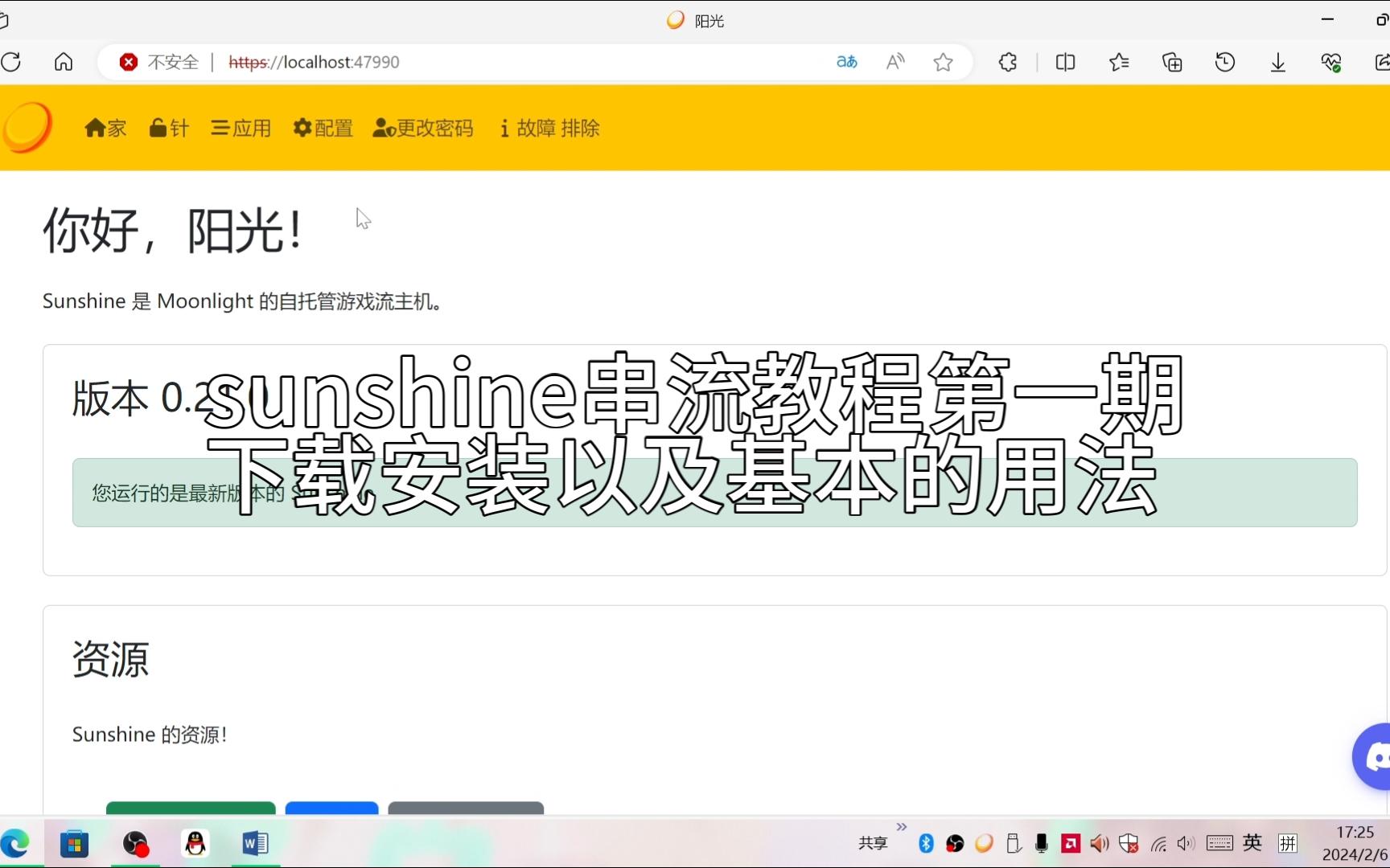 【sunshine串流】sunshine下载安装以及基本用法p1 评测视频封面