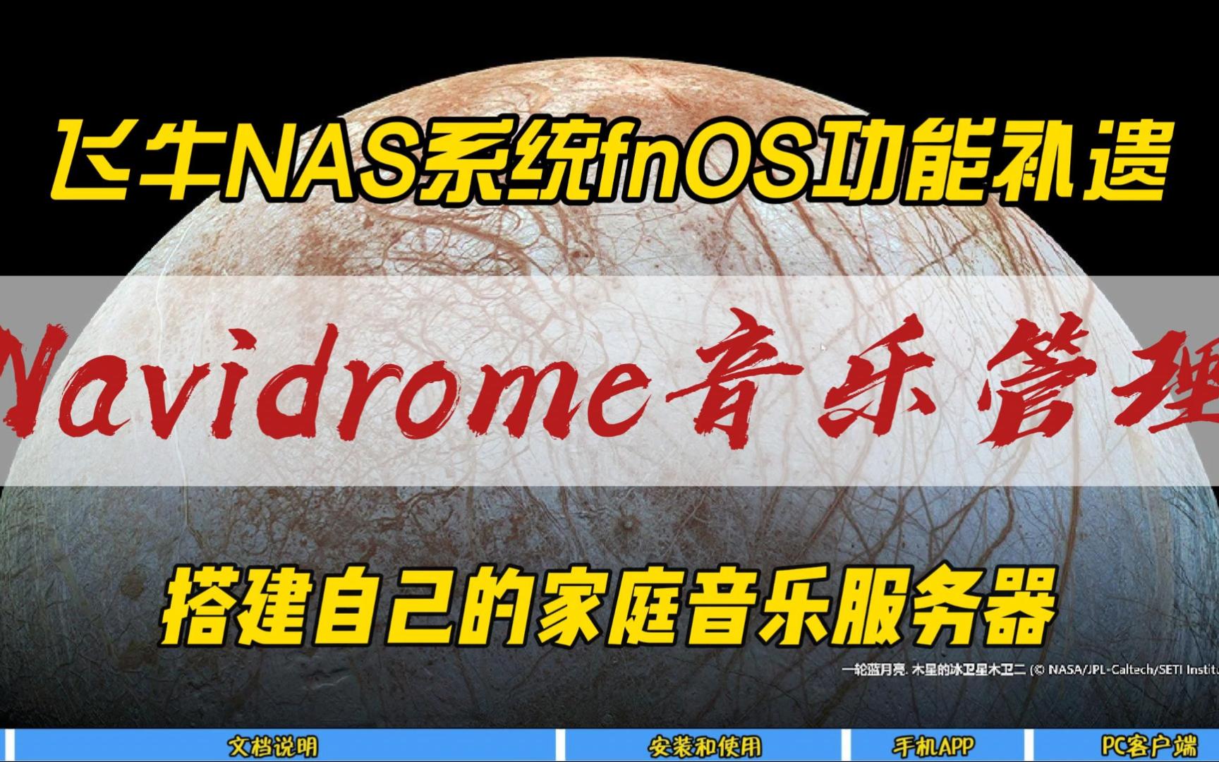 飞牛NAS系统fnOS功能补遗~Navidrome音乐管理，搭建自己的家庭音乐服务器~ 评测视频封面