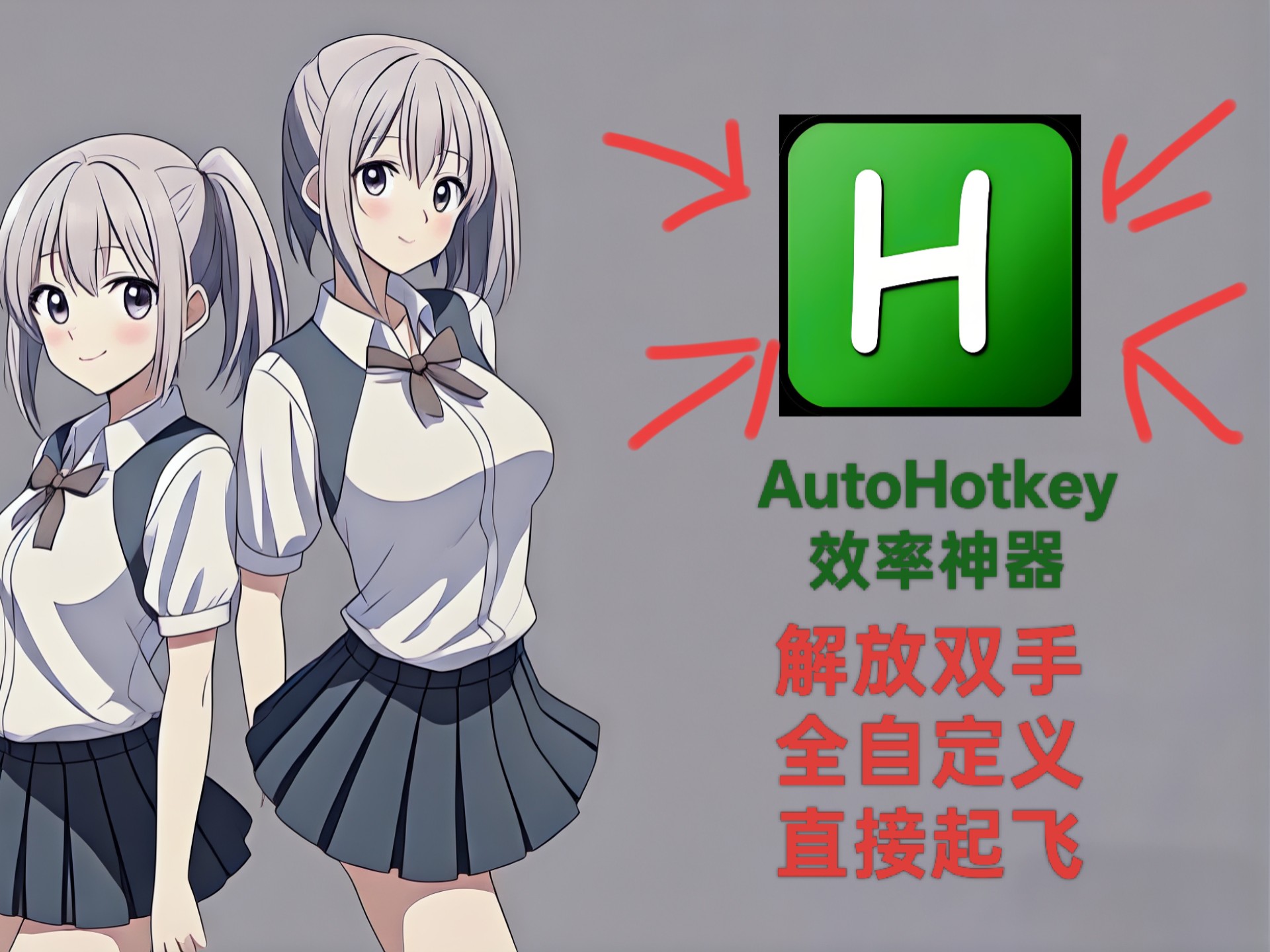 必装神器，ai+Autohotkey（ahk） 让零基础小白瞬间开挂，效率提升1000+ 评测视频封面