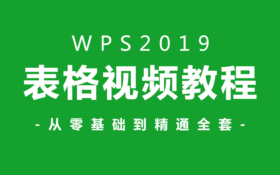 【表格教程】WPS全套新手自学教程,从零开始超详细讲解(完结) 评测视频封面