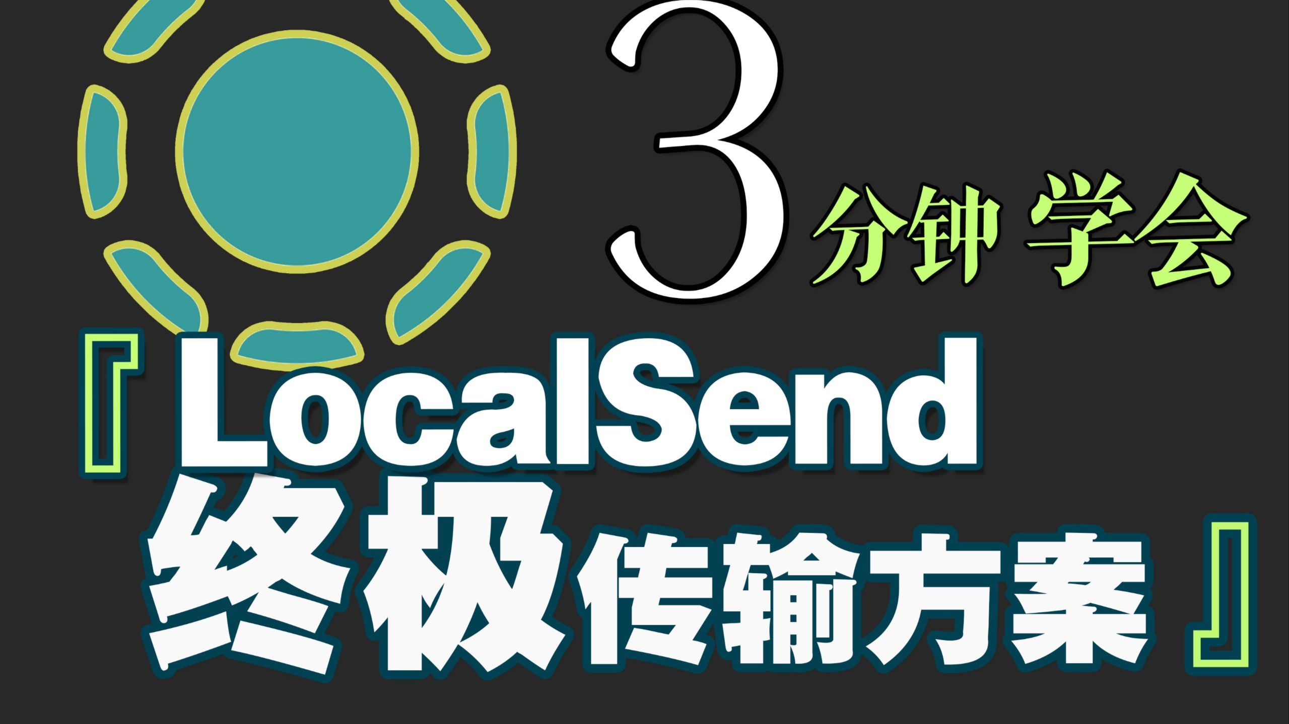 全网最好的LocalSend教程|无网跨平台终极文件照片传输方案 评测视频封面