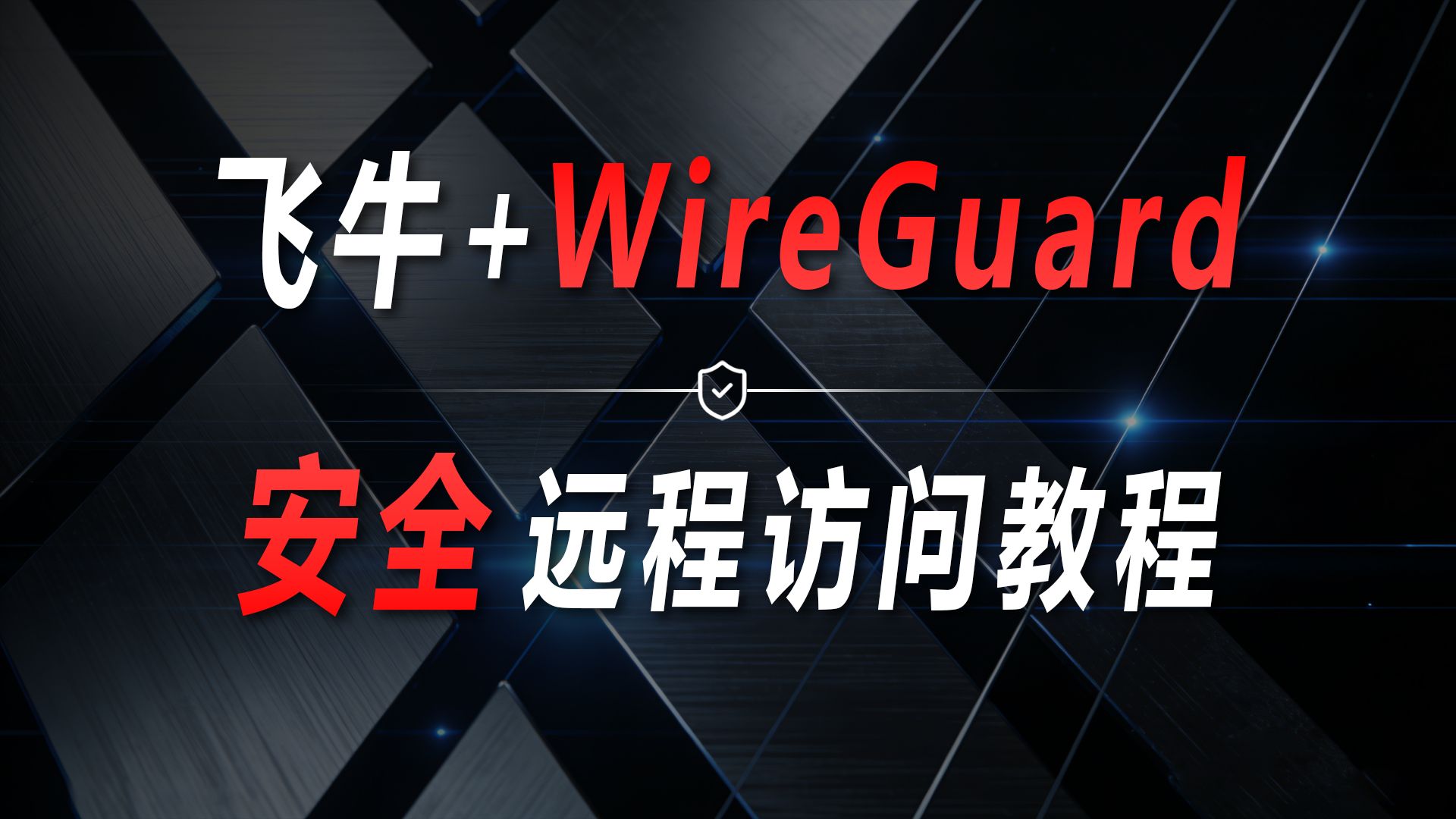 飞牛远程访问安全加固保姆级教程,docker部署WireGuard、nginx-proxy-mana反向代理、ddns-go动态域名解析,实现NAS安全远程访问 评测视频封面