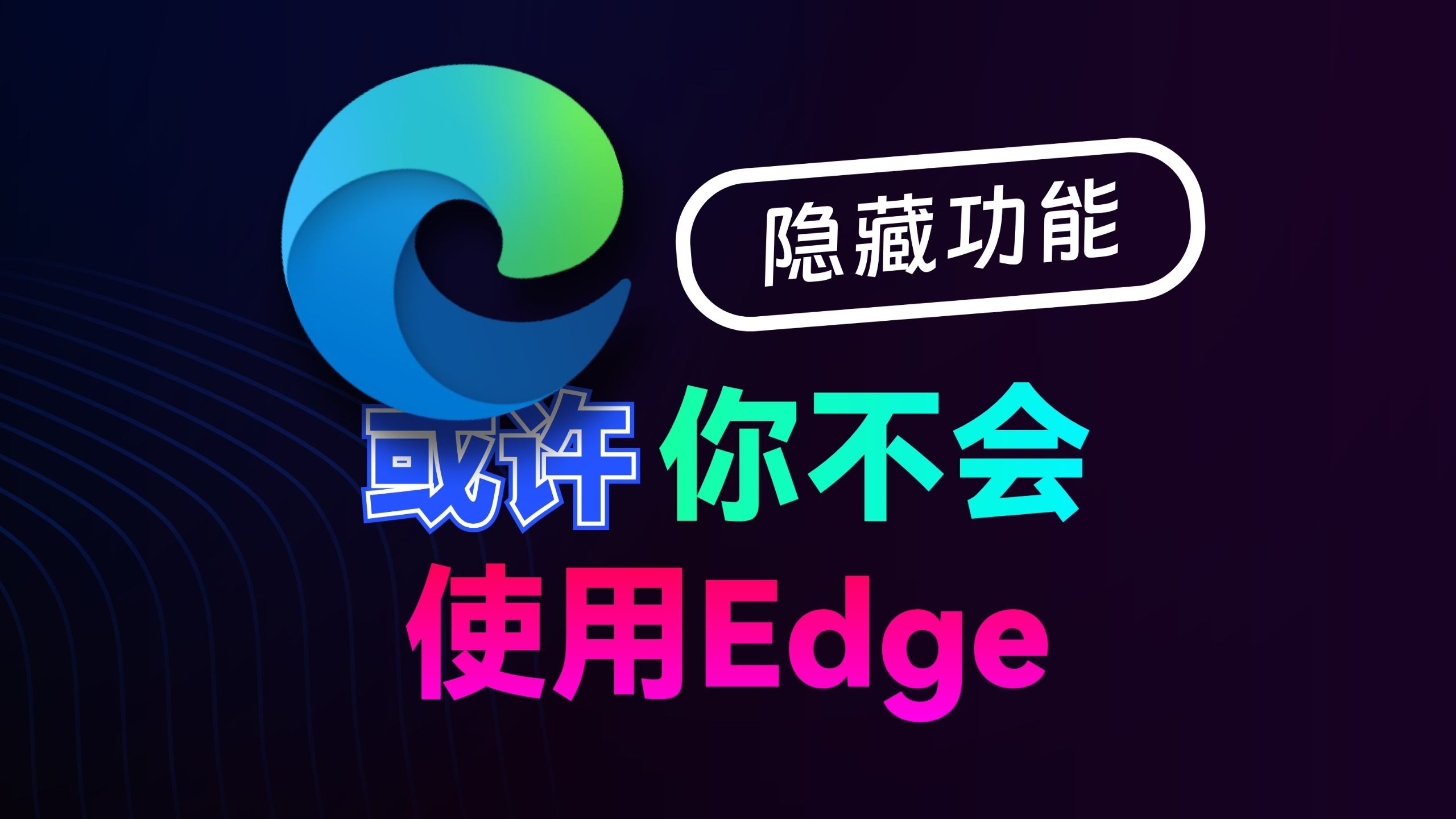 Edge完全调教指南：从臃肿到极速 评测视频封面