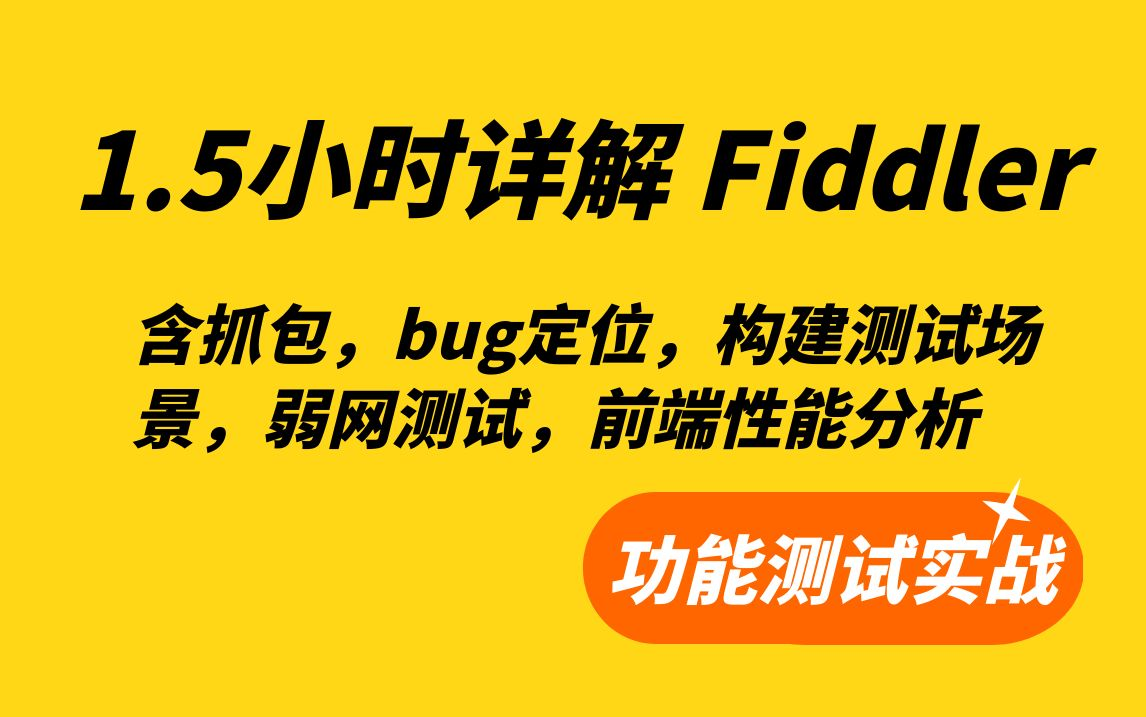 1.5小时详解Fiddler工具,含抓包,bug定位,构建测试场景,弱网测试,前端性能分析——功能测试实战视频 评测视频封面