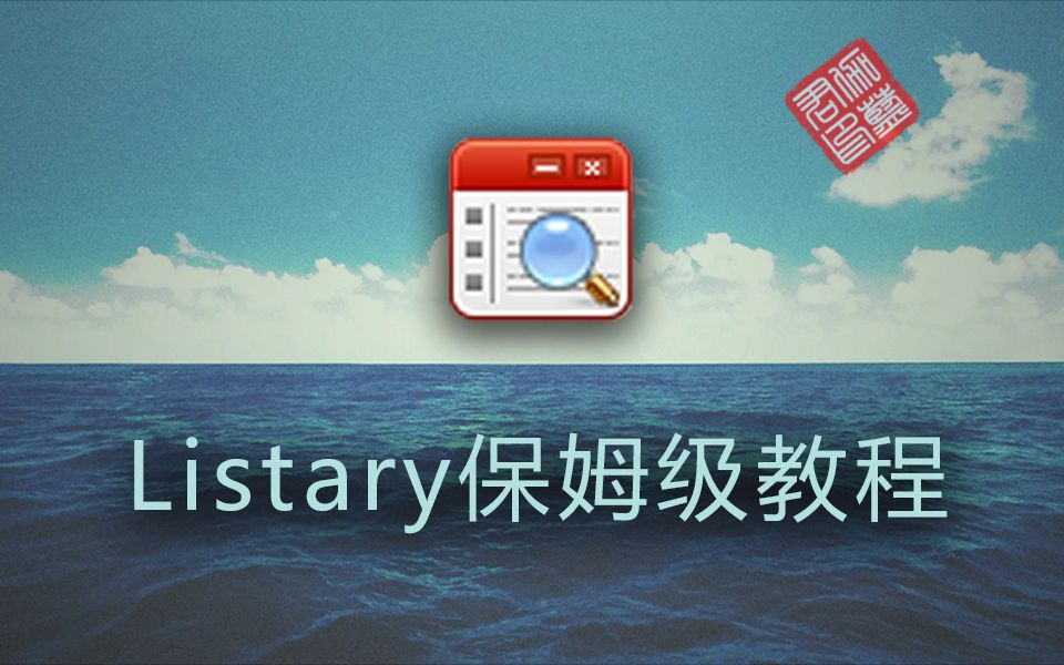 Listary教程 评测视频封面