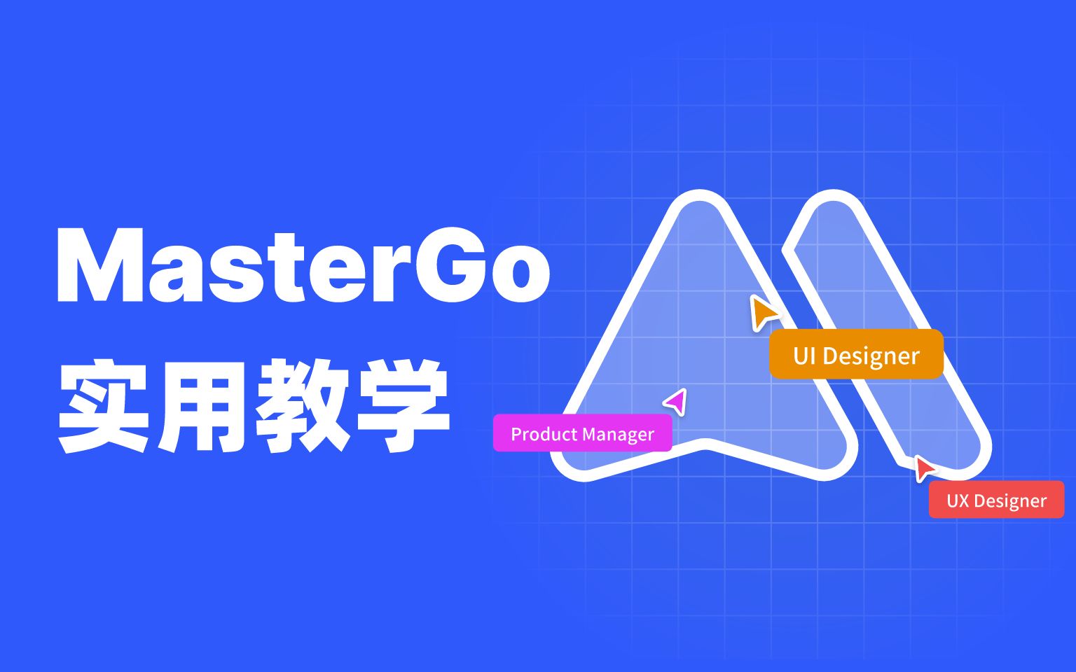 全程高能，MasterGo保姆级UI设计实用教学 评测视频封面