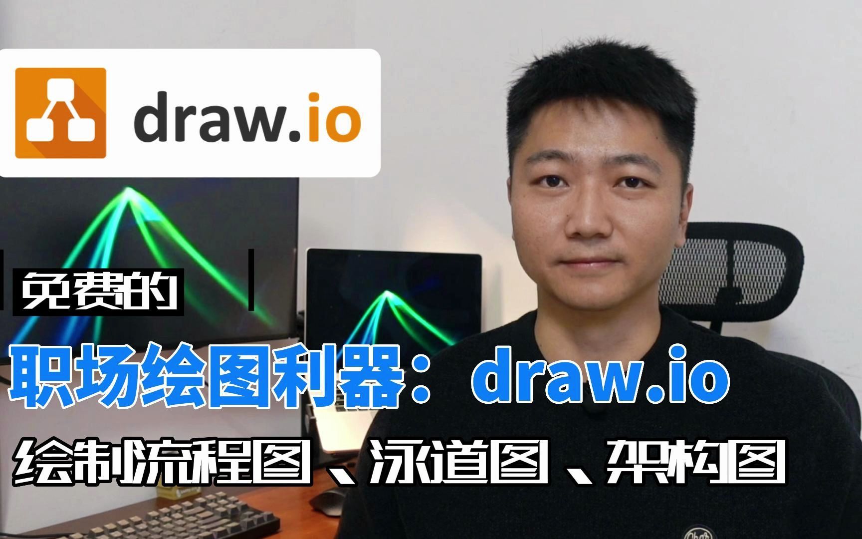 【职场绘图利器:drawio】使用draw.io绘制流程图、泳道图、架构图基础教程 评测视频封面