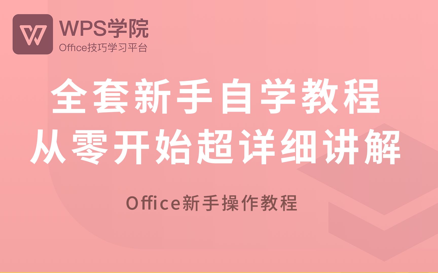【WPS】全套新手自学教程,从零开始超详细讲解 评测视频封面