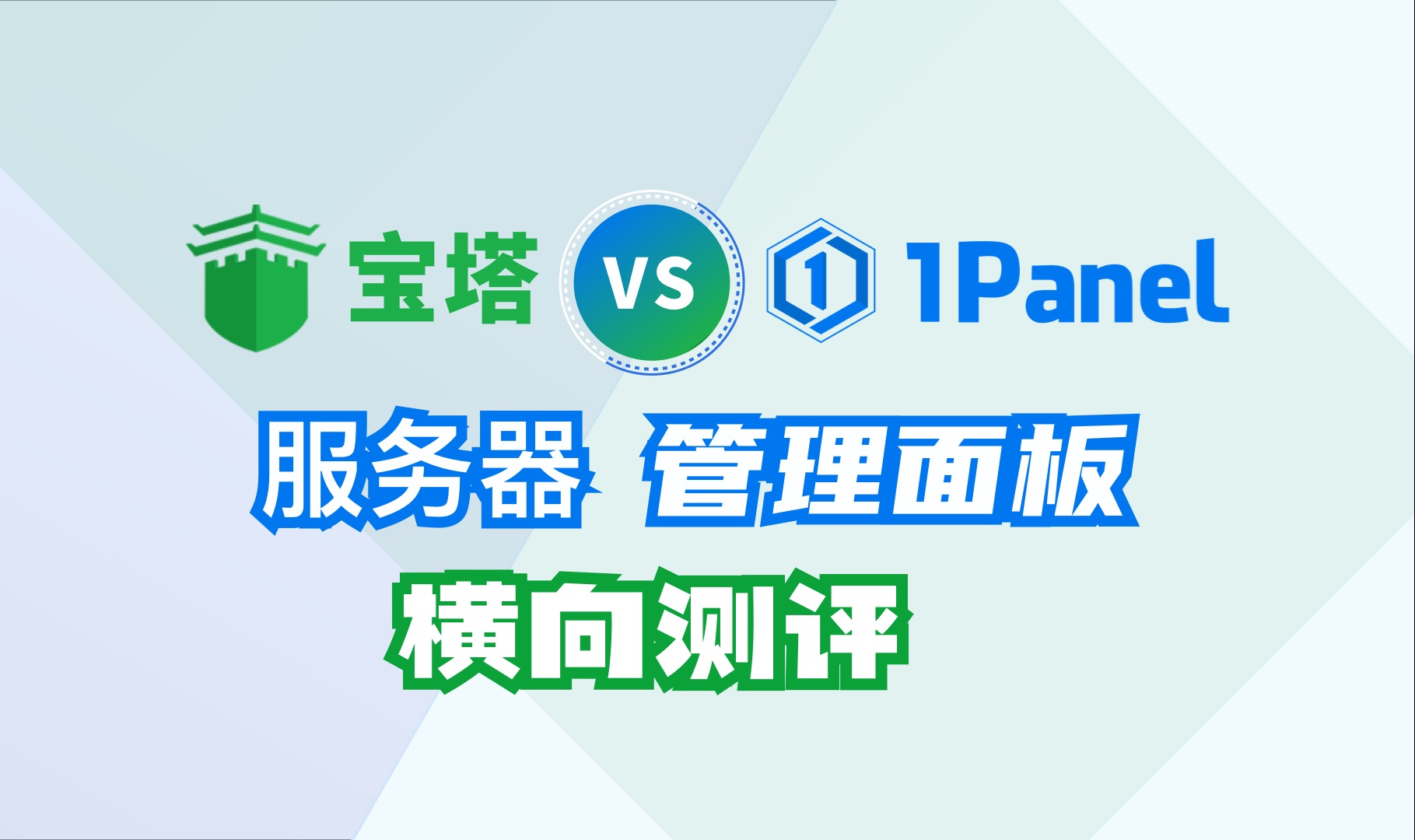 服务器运维管理面板宝塔、1Panel测评对比 评测视频封面