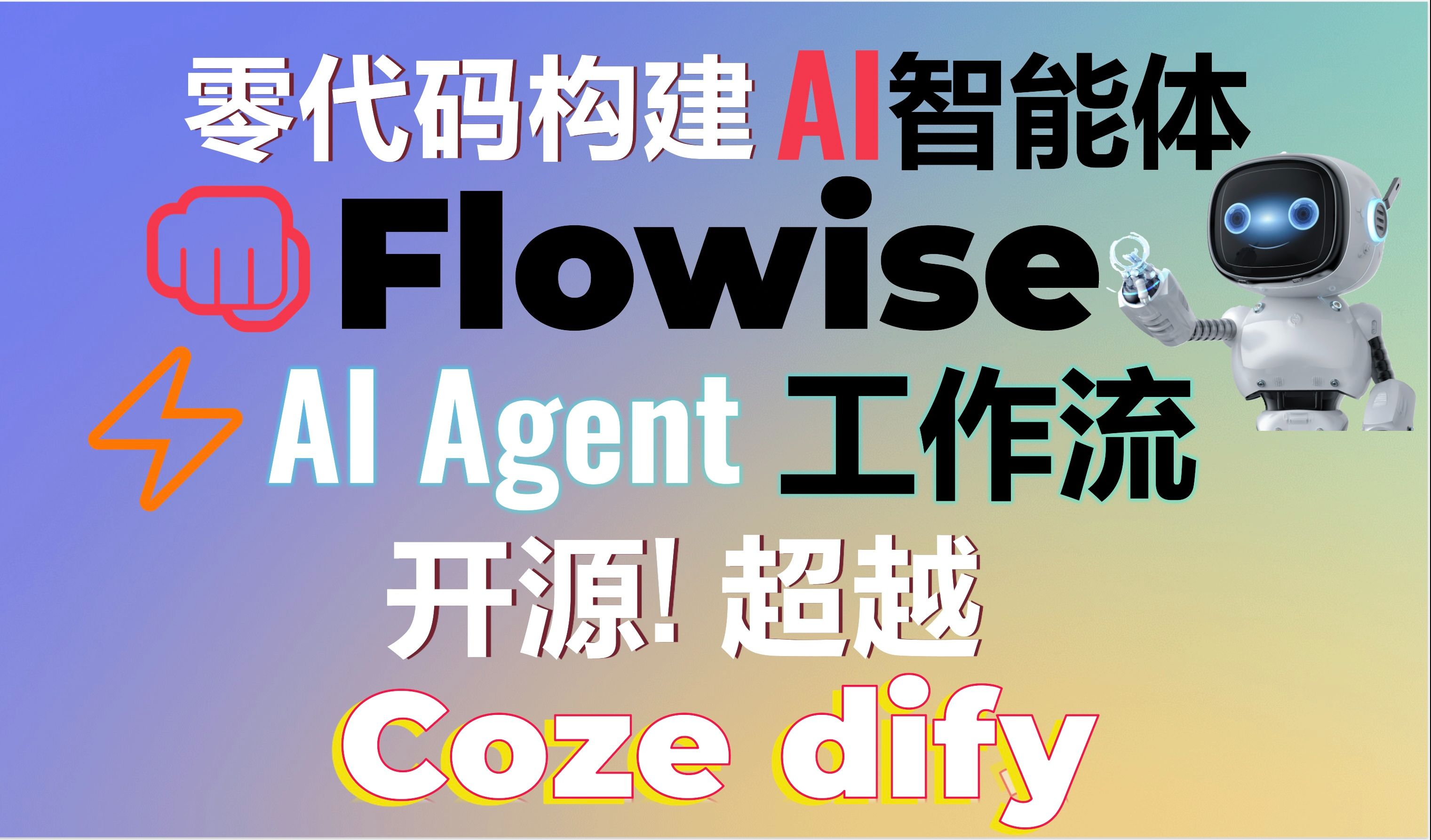 三分钟零代码创建AI智能体工作流!开源免费Flowise超越Coze和dify!打造复杂多AI Agents协作任务!轻松驾驭多智能体协作!#Flowise 评测视频封面