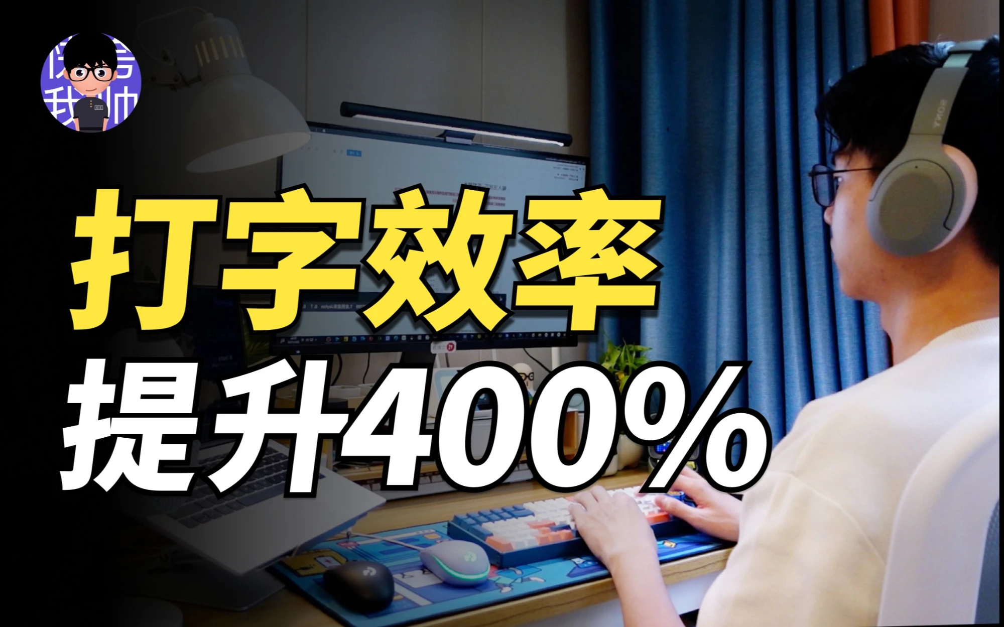 【B站最全】8个电脑输入法高效使用技巧，大幅提升你的打字效率，你知道几个？ 评测视频封面