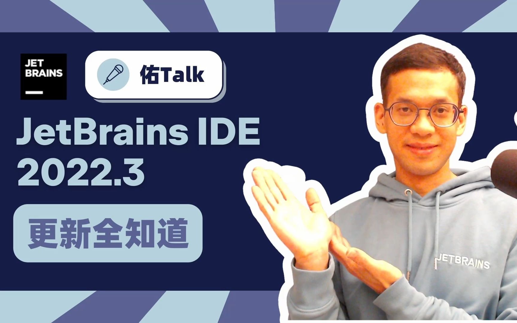 【佑Talk】JetBrains IDE 2022.3 新特性全面盘点！ 评测视频封面