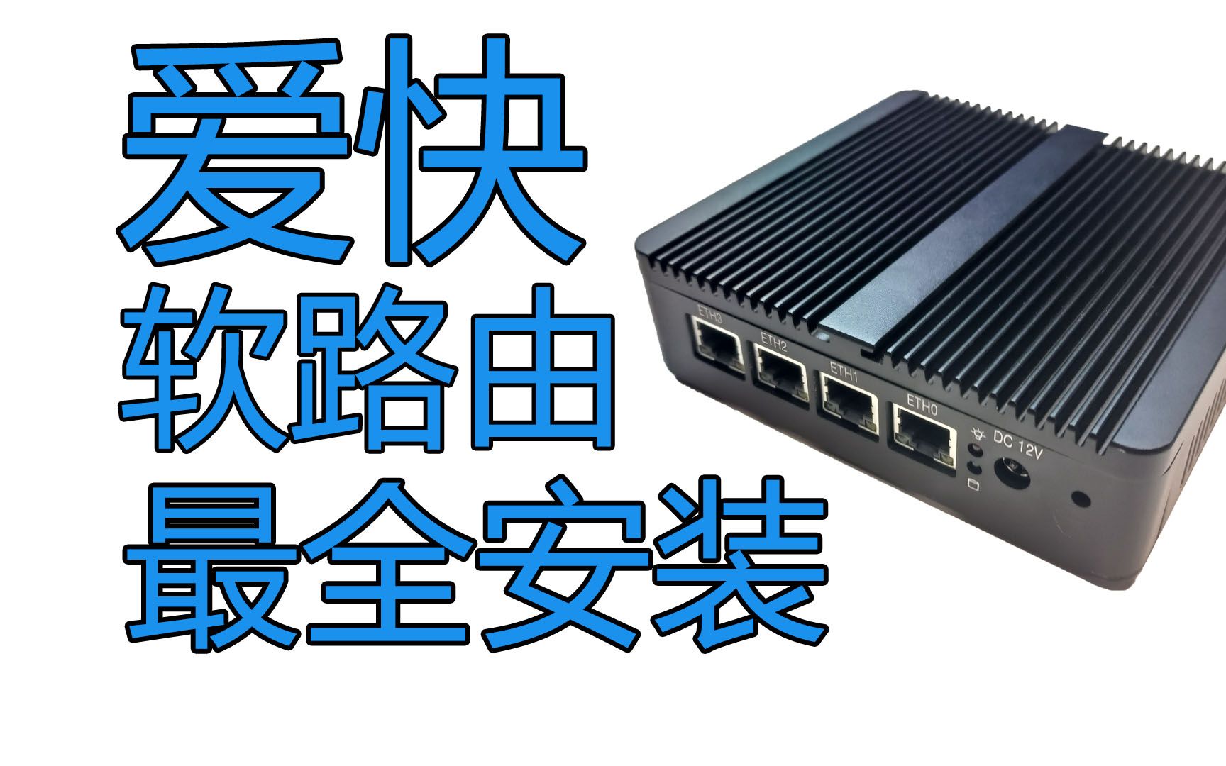 2023年3月最新爱快软路由，最全安装流程！ 评测视频封面