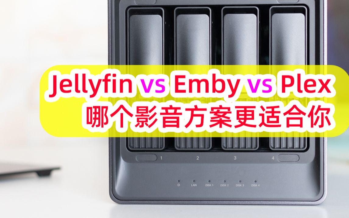 NAS影音库方案对比:Jellyfin vs. Emby vs. Plex | 简单对比、优缺点一览,选择你的最佳个人影音库方案 评测视频封面