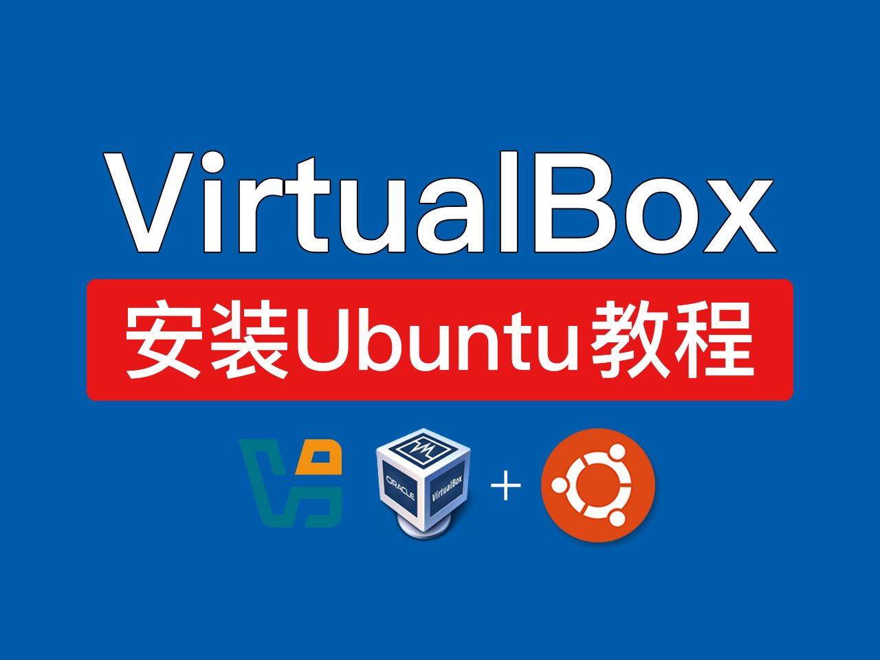 VirtualBox安装Ubuntu 24.04，超详细教学！安装增强功能，虚拟机安装linux教程，linux安装Chrome「科技发现」 评测视频封面