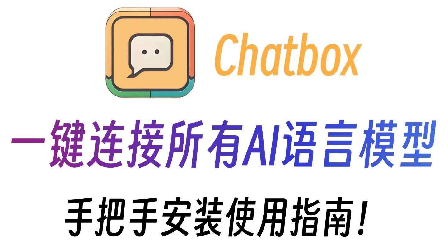 Chatbox保姆级教程，一键连接所有AI语言模型！手把手安装使用指南！跨平台+MCP+知识库+开源+免费！ 评测视频封面