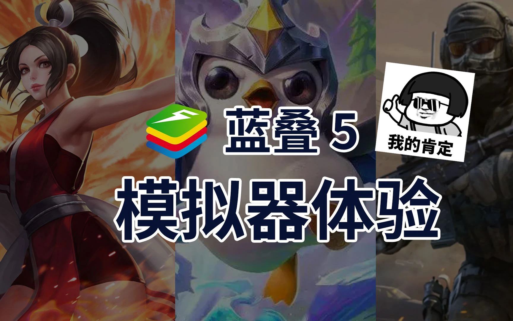 BlueStacks蓝叠5—2022的安卓模拟器性能怪兽驾到! 评测视频封面