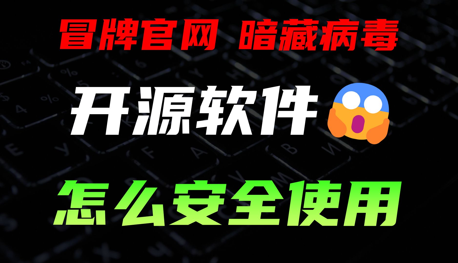 WindTerm官网被冒充，开源软件怎么使用才安全 评测视频封面