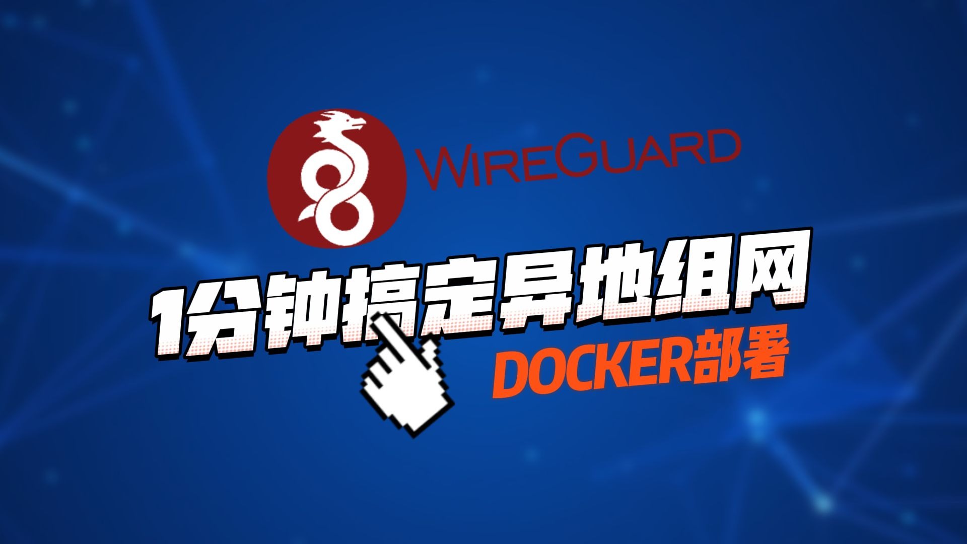 1分钟教你用Docker部署WireGuard,配置文件+扫码连接超简单! 评测视频封面