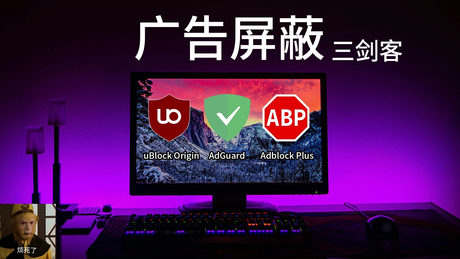 浏览器视频广告太烦人？uBlock Origin等3款插件安装教程，Edge/Chrome通用，免费去广告且用且珍惜 评测视频封面