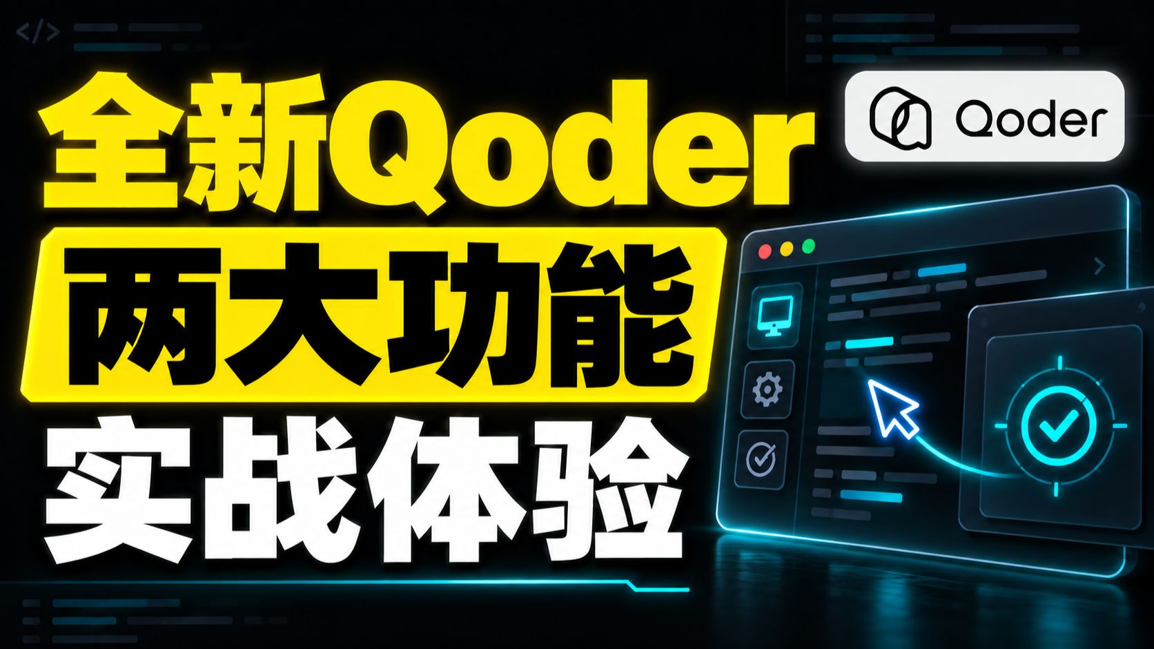 全新Qoder,从0到1开发桌面软件保姆级教程 评测视频封面