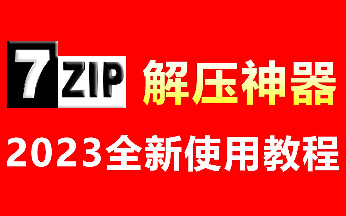 解压软件7Zip 2023全新版使用教程，包括7Zip下载、安装、文件压缩解压等所有知识，超详细！ 评测视频封面