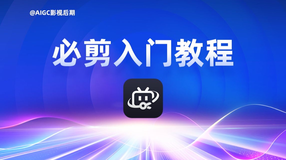 B站出品，必剪教程剪辑教程，只需2小时学会剪辑！ 评测视频封面