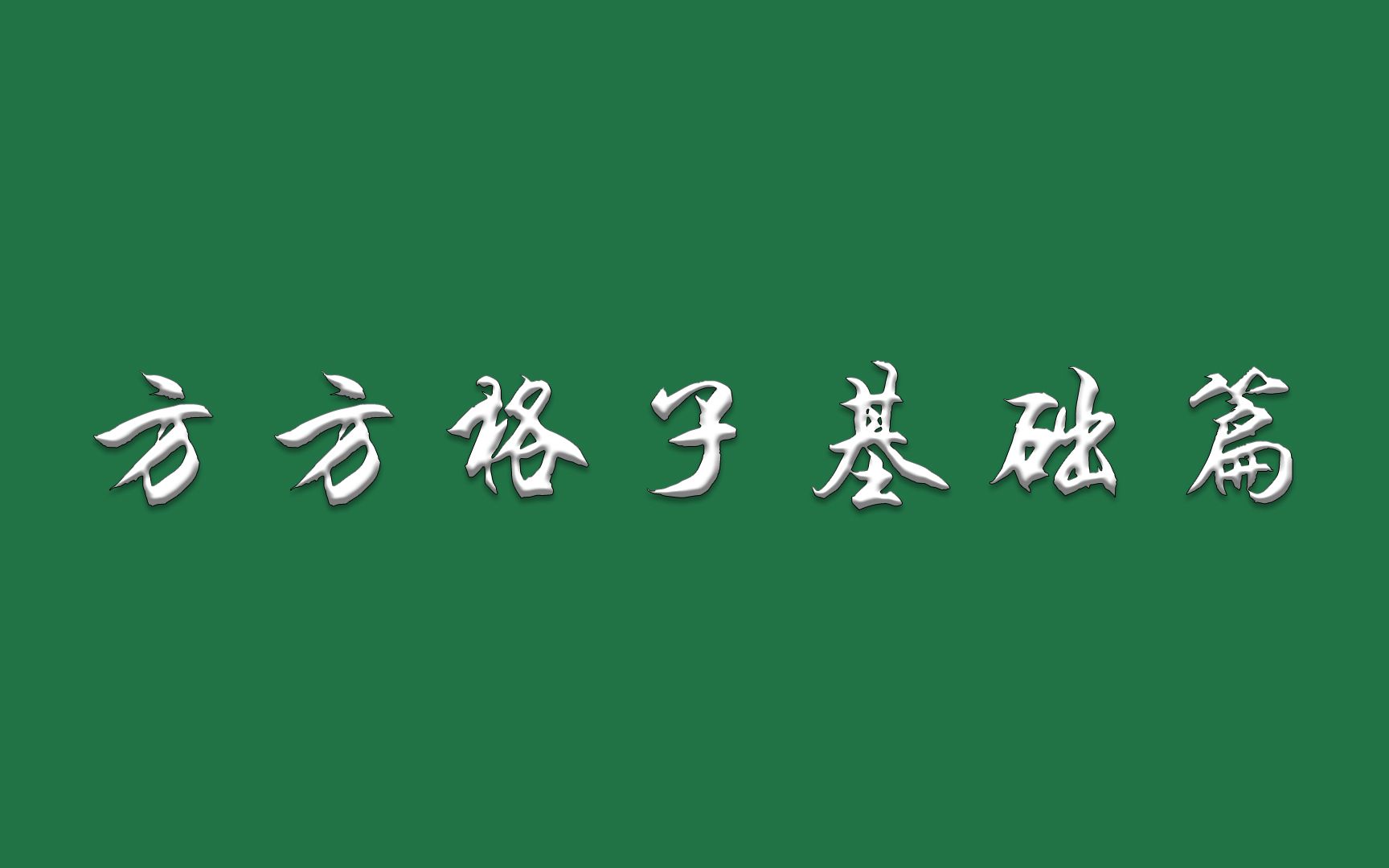 好用到爆的Excel插件——方方格子，分分钟提升办公效率！（基础篇） 评测视频封面