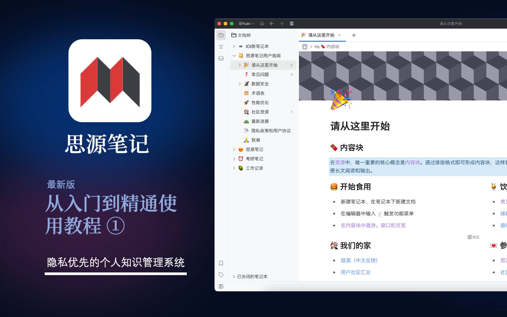 思源笔记从入门到精通使用教程 ① 思源笔记基础知识 评测视频封面