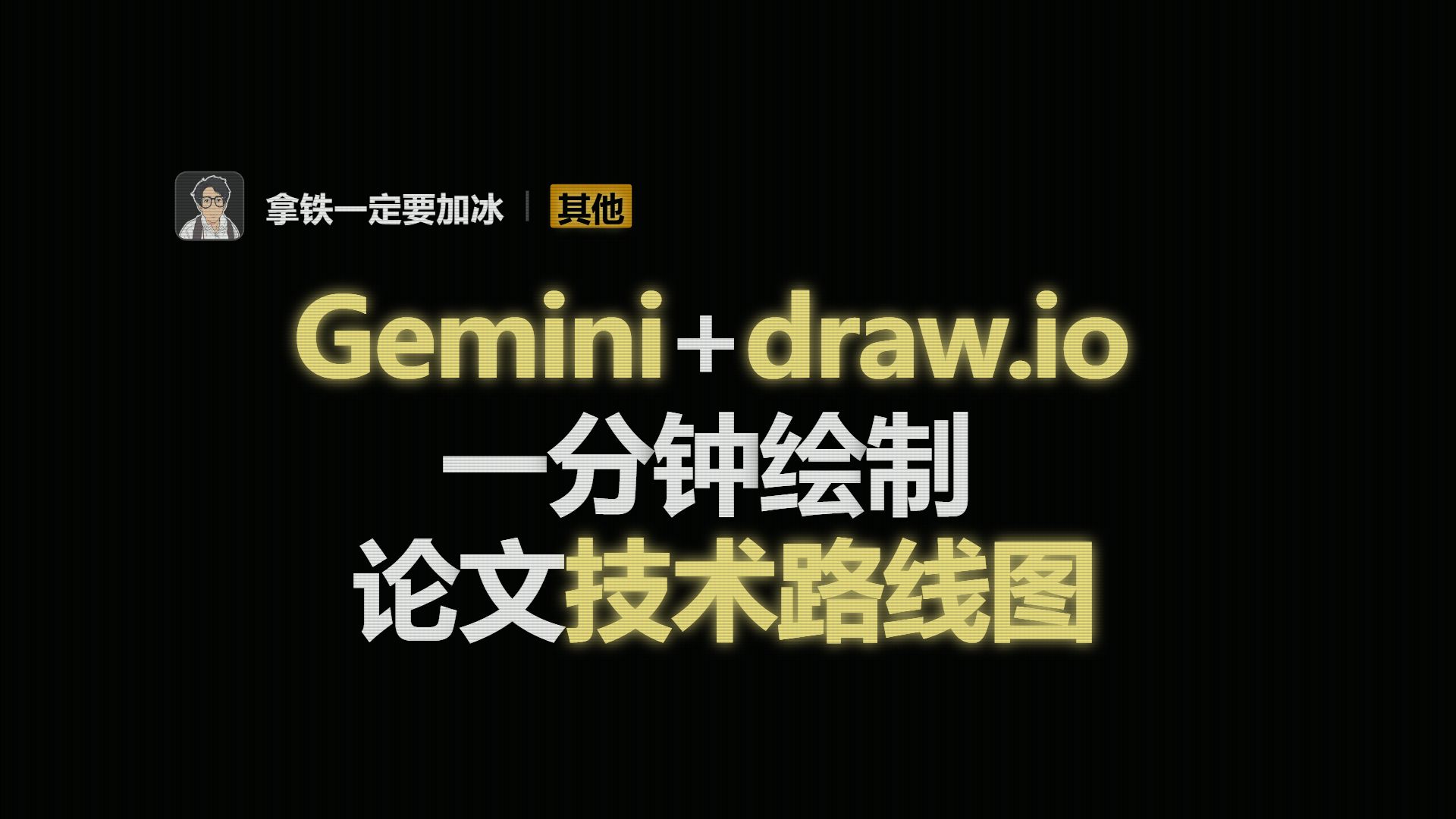 一分钟绘制论文技术路线图,Gemini+draw.io导出精美矢量图 评测视频封面