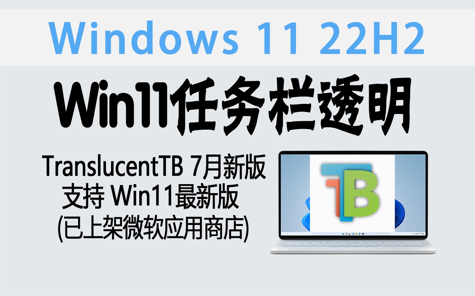 围观 | 7月好消息！Win11任务栏透明神器-TranslucentTB新版上架微软商店！(一键安装&无黑线&支持Win11最新版) 评测视频封面