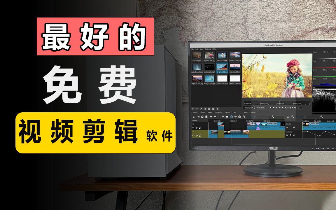 目前排名第一的免费视频剪辑软件！新手用了都说好！（手把手傻瓜式教程） 评测视频封面