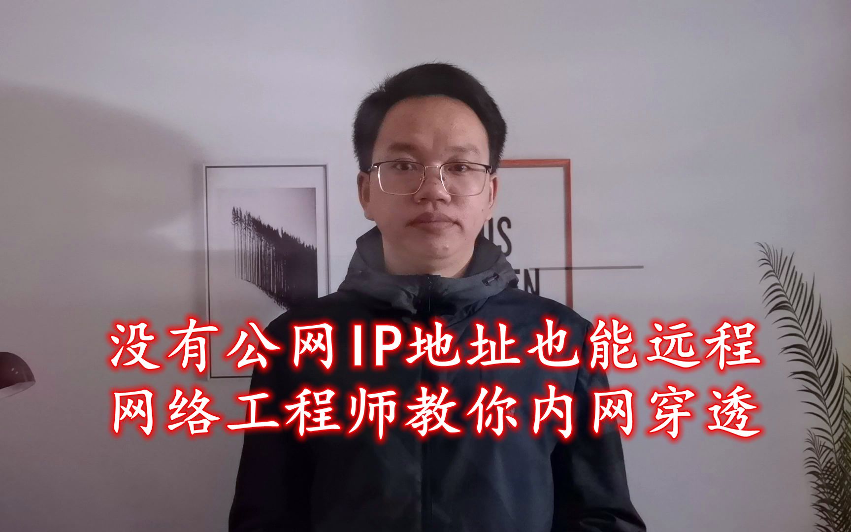 小白巧用花生壳实现内网穿透,没有公网IP也能实现远程桌面 评测视频封面
