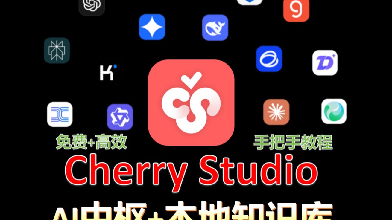 Cherry Studio：一键连接所有AI语言模型！开源免费，本地知识库部署，手把手安装使用指南！ 评测视频封面