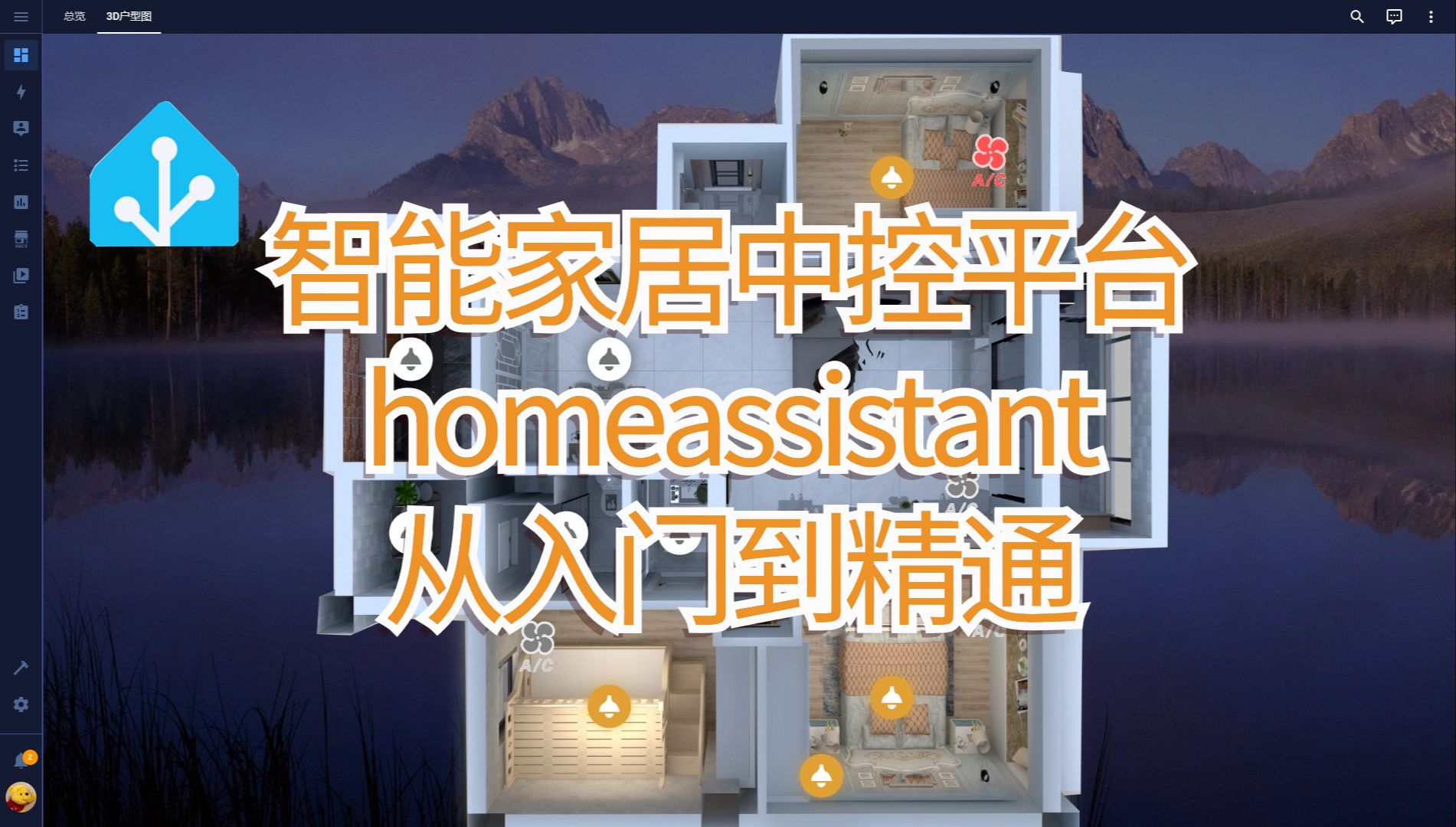 玩转智能家居,homeassistant从入门到精通,适配绿联云,极空间,群晖,3d户型图的创建和配置,常见品牌设备集成,homekit连接,nodered实战 评测视频封面