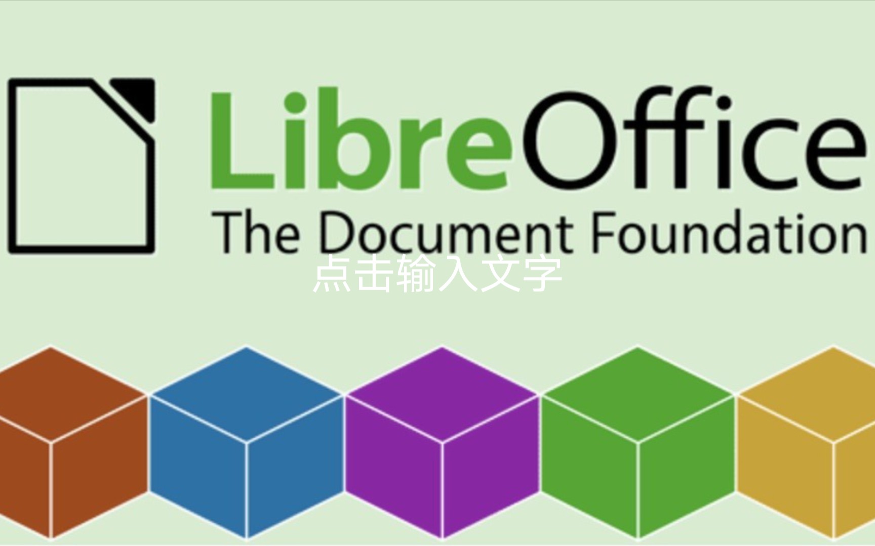 libreoffice从入门到精通 评测视频封面