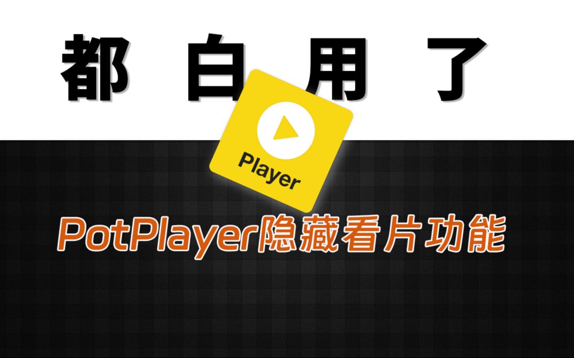 你根本不懂PotPlayer，细选最适合国人的15项隐藏设置 评测视频封面