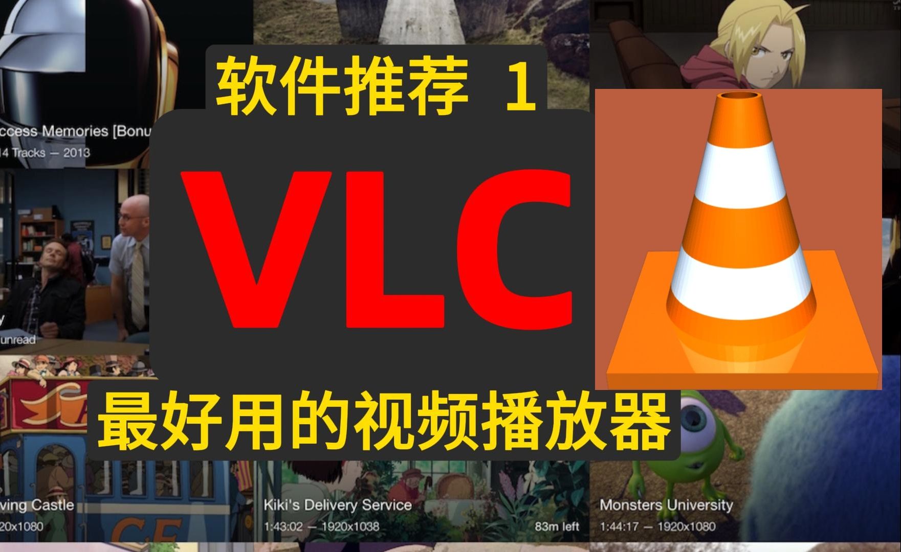 VLC-最好用的视频播放器【软件推荐】 评测视频封面
