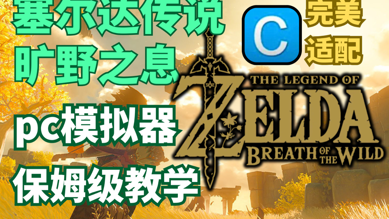 【Cemu模拟器】4K120fps!2026最新塞尔达传说:旷野之息 pc模拟器下载+运行+模拟操控保姆级教程 评测视频封面