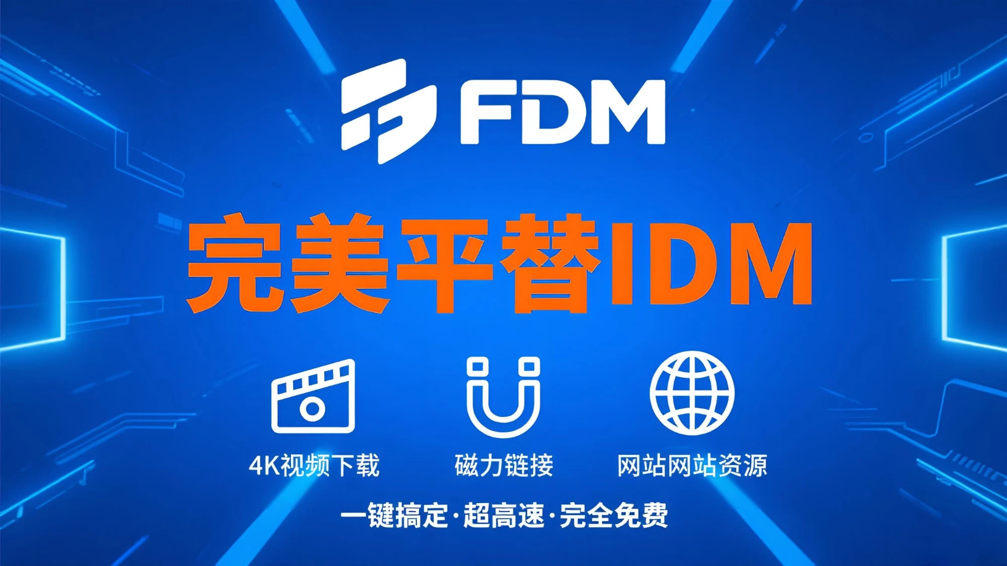 FDM 平替 IDM，4K 视频 / 磁力 / 网站下载一键搞定 评测视频封面