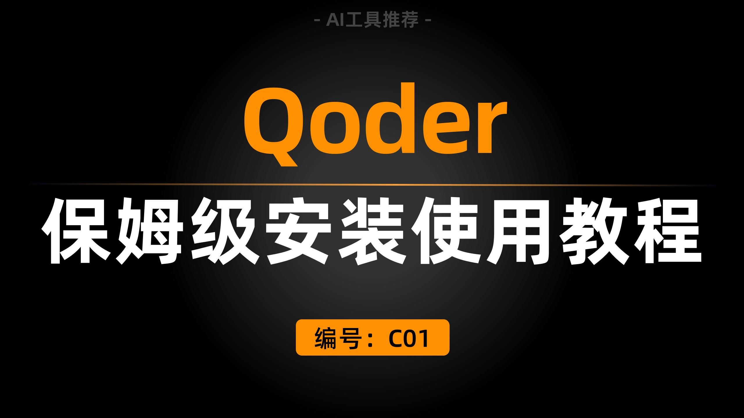 让AI操控电脑，阿里Qoder，保姆级安装使用教程 评测视频封面