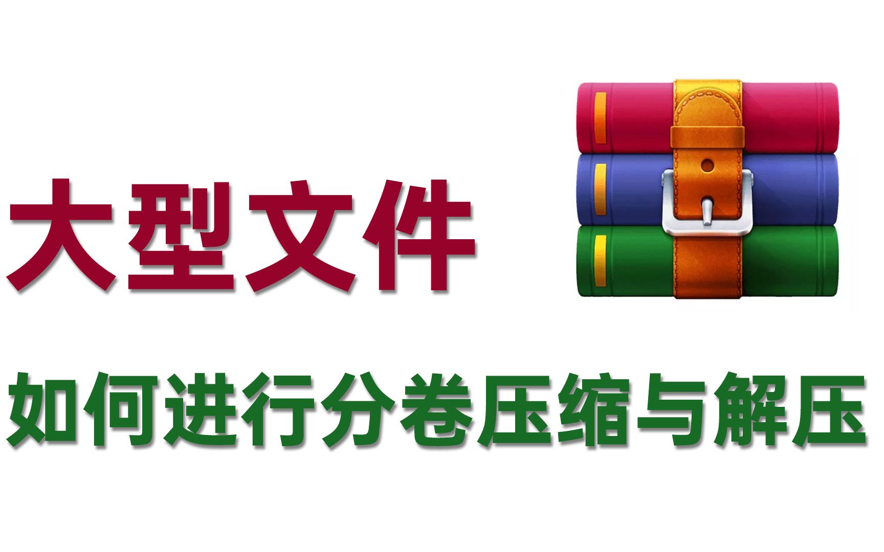 大型文件如何进行分卷压缩与解压? WinRAR 评测视频封面