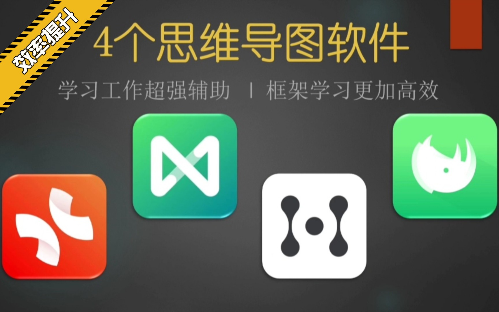 4个思维导图软件助你提升学习效率，记笔记神器！超详细功能介绍，挑选最适合你的一款 评测视频封面