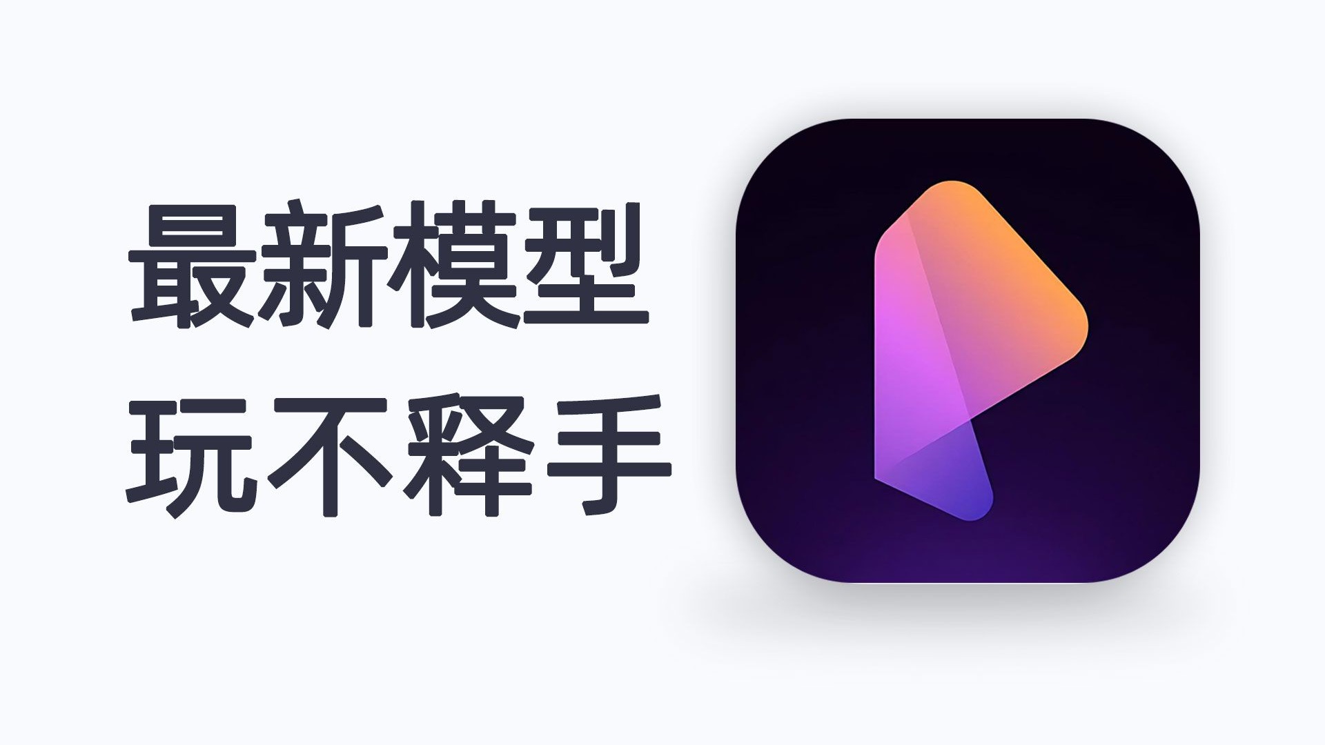 第一个用户破亿的 AI 视频工具——PixVerse,最新模型实测 评测视频封面